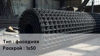Сетка базальтопластиковая фасадная 1х50
